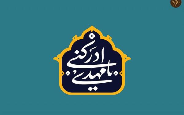عکس تبریک تولد حضرت مهدی