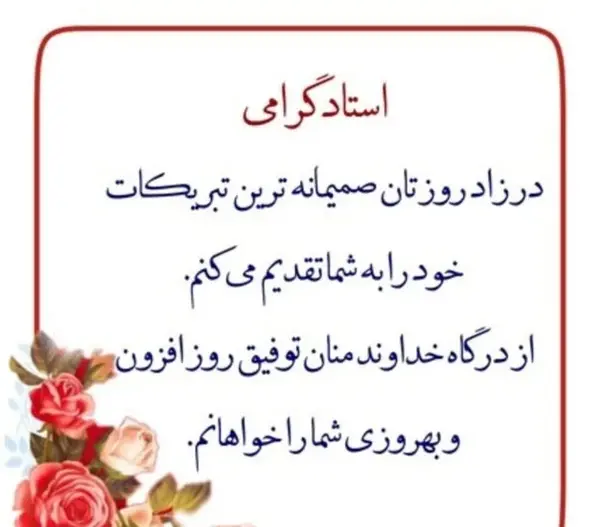 عکس تبریک تولد به استاد