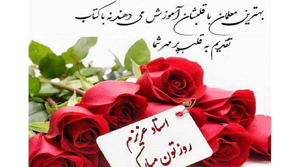 عکس تبریک تولد به استاد