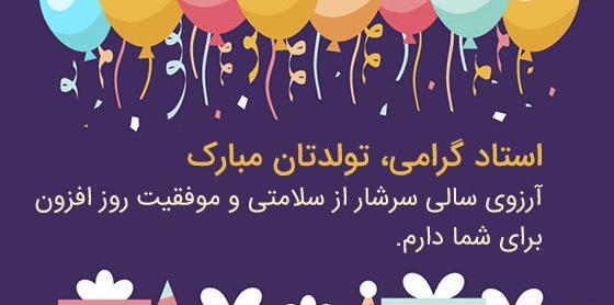 عکس تبریک تولد به استاد