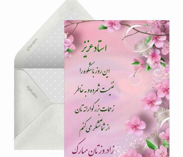 عکس تبریک تولد به استاد