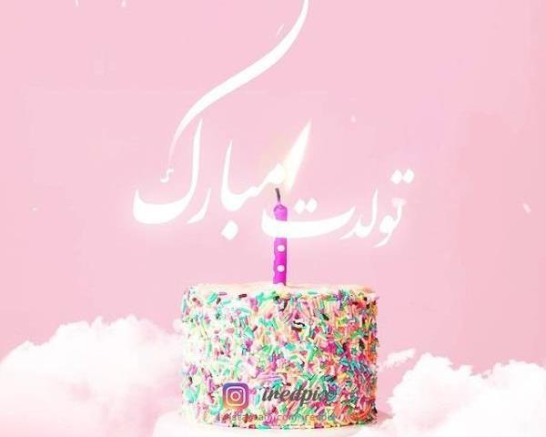 عکس تبریک تولد به استاد