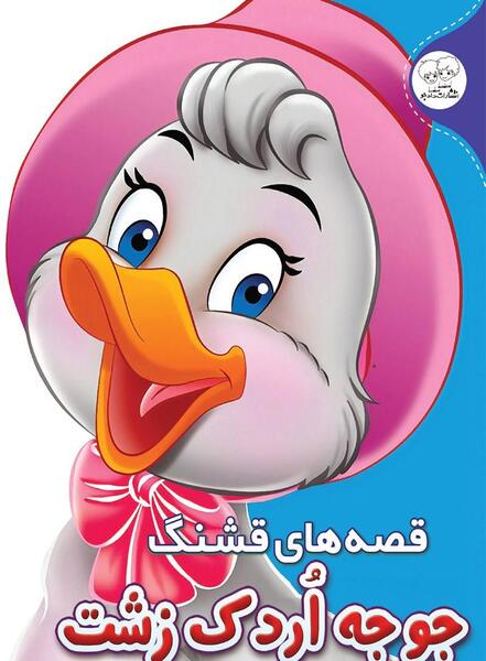 عکس فانتزی جوجه اردک زشت