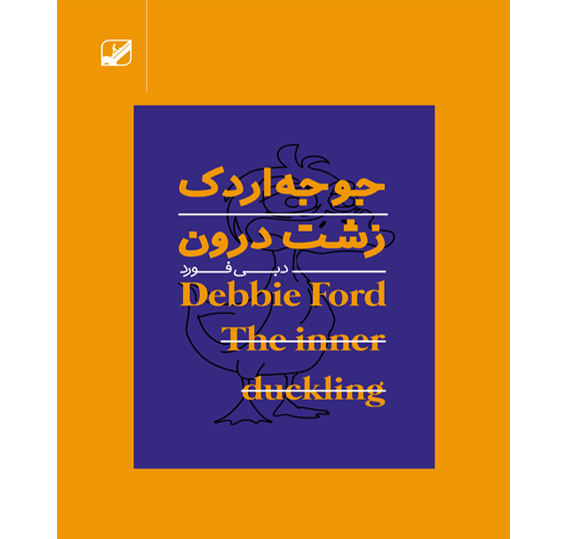 عکس فانتزی جوجه اردک زشت