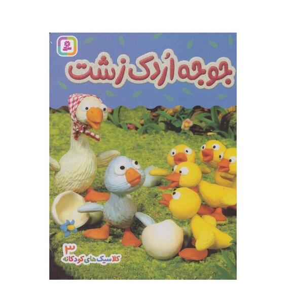 عکس فانتزی جوجه اردک زشت