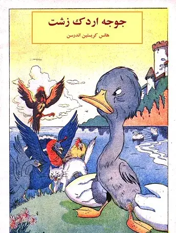 عکس فانتزی جوجه اردک زشت