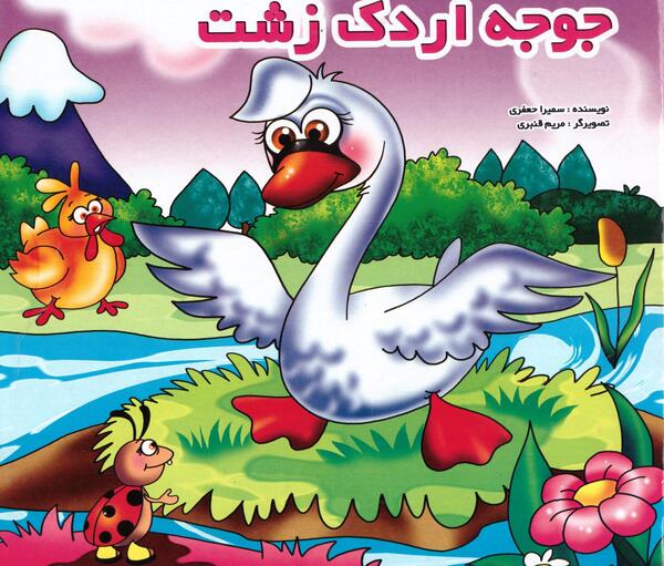عکس فانتزی جوجه اردک زشت