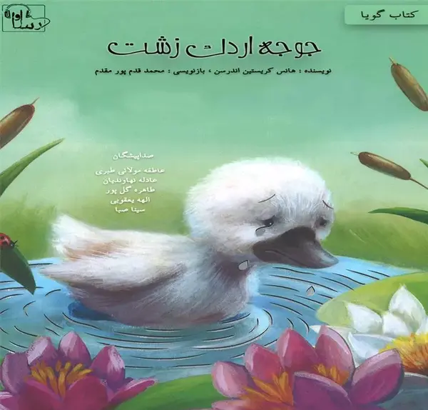عکس فانتزی جوجه اردک زشت