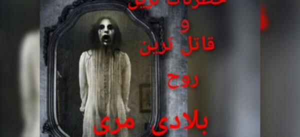 عکس جن مریم خونی