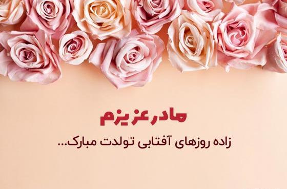عکس تبریک تولد مادر تیر ماهی