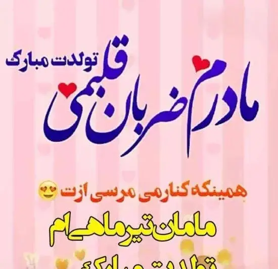 عکس تبریک تولد مادر تیر ماهی