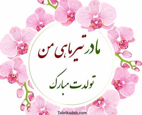 عکس تبریک تولد مادر تیر ماهی