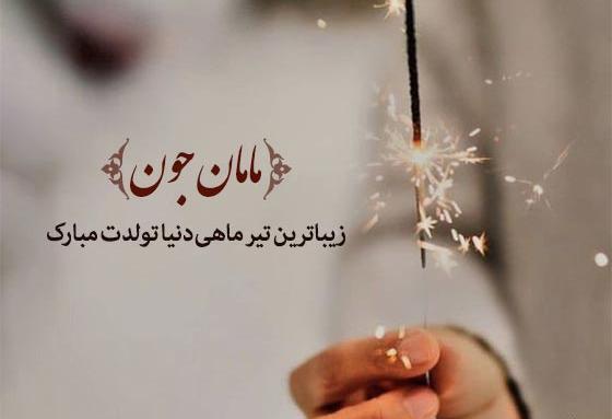 عکس تبریک تولد مادر تیر ماهی