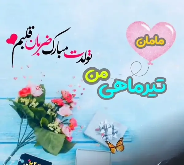 عکس تبریک تولد مادر تیر ماهی