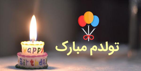 عکس پیامک طنز تبریک تولد به خودم