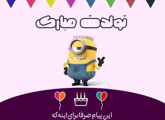 عکس پیامک طنز تبریک تولد به خودم