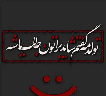 عکس پیامک طنز تبریک تولد به خودم