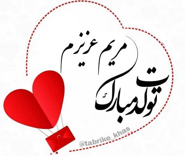 عکس تولد آبجی مریم