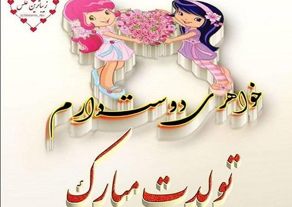 عکس تولد آبجی مریم