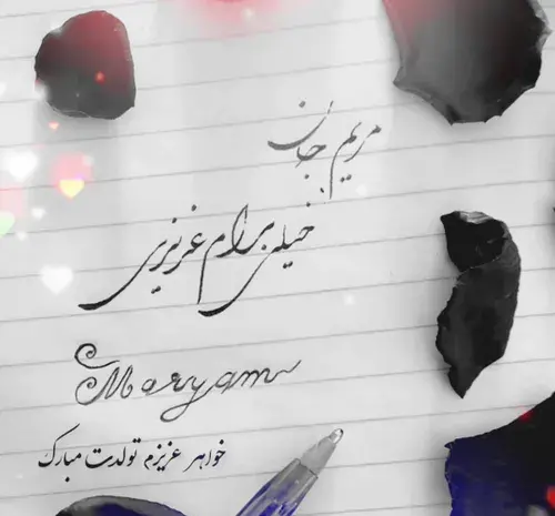 عکس تولد آبجی مریم