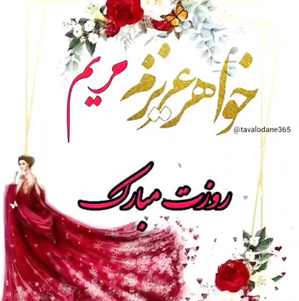 عکس تولد آبجی مریم