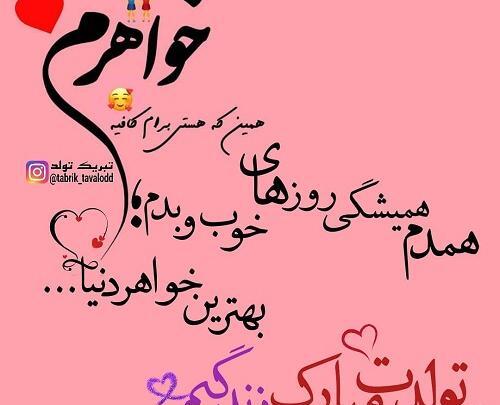 عکس تولد آبجی مریم