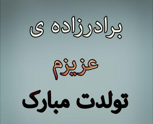 عکس تولد برادر زاده پسر