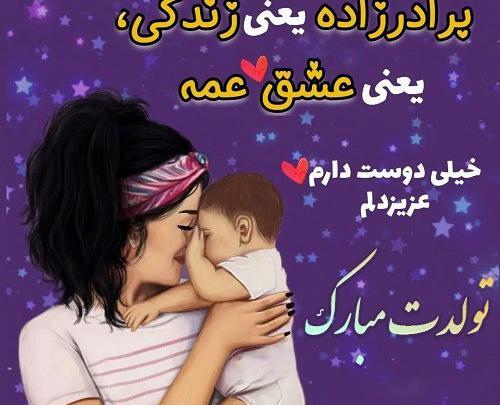 عکس تولد برادر زاده پسر