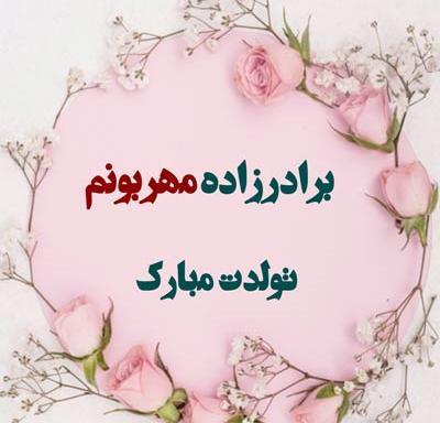 عکس تولد برادر زاده پسر