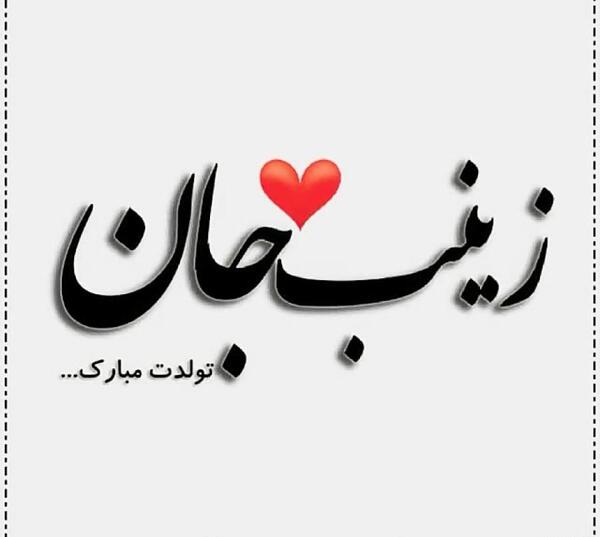 عکس نوشته تبریک تولد به اسم زینب