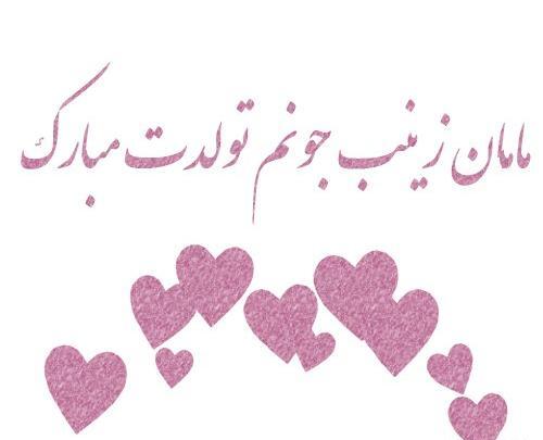 عکس نوشته تبریک تولد به اسم زینب