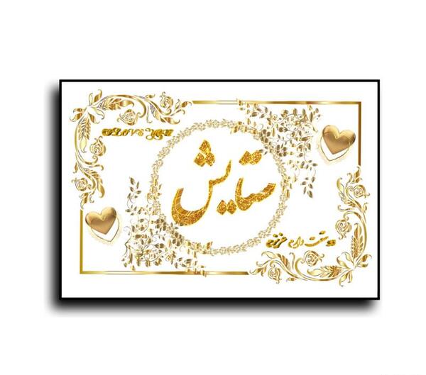 عکس تولد به اسم ستایش