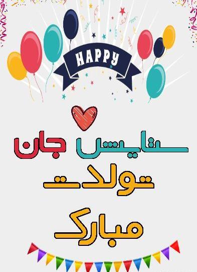 عکس تولد به اسم ستایش