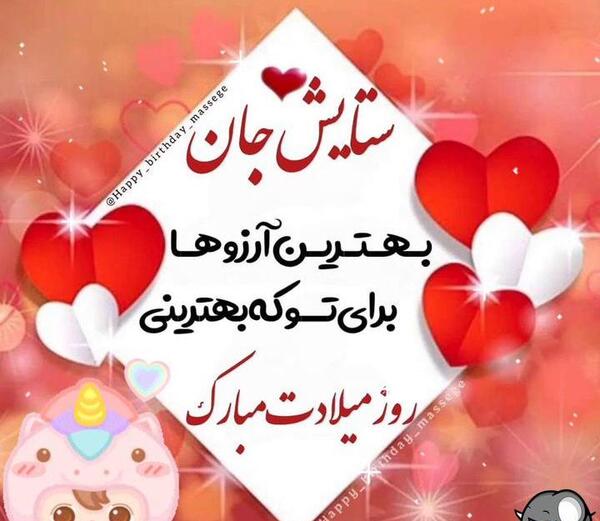 عکس تولد به اسم ستایش