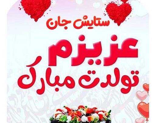 عکس تولد به اسم ستایش