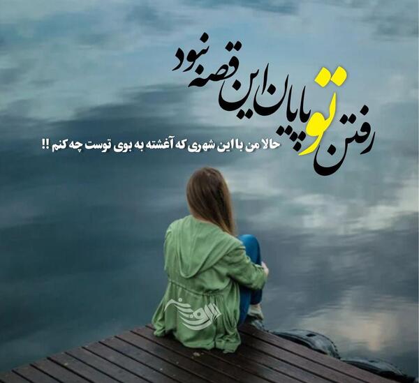 عکس های غم انگیز تنهایی