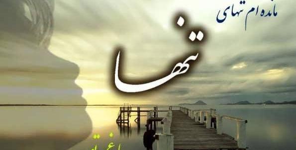 عکس های غم انگیز تنهایی