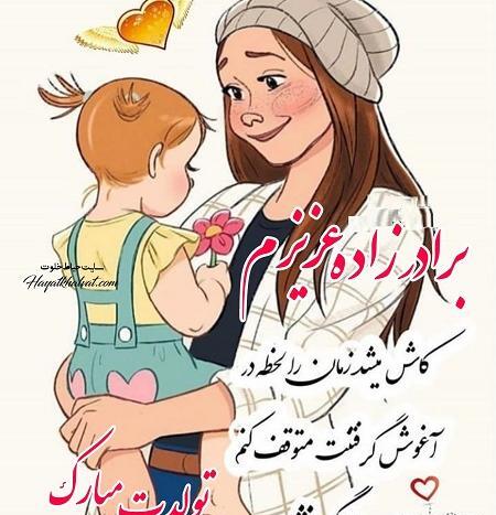 عکس تولد برادرزاده دختر