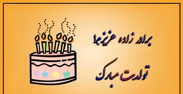 عکس تولد برادرزاده دختر