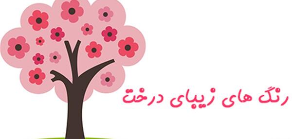 عکس درخت بهاری کودکانه