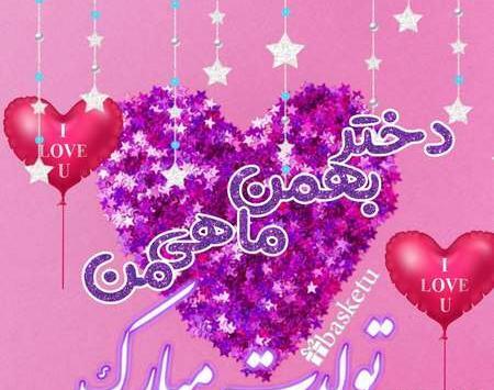 عکس تولد عاشقانه بهمن ماهی