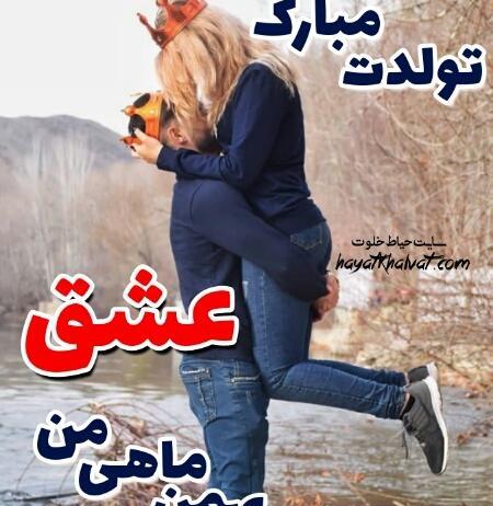 عکس تولد عاشقانه بهمن ماهی