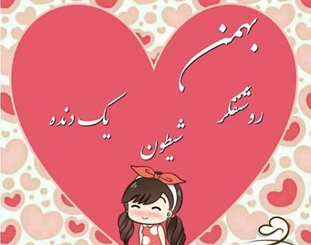 عکس تولد عاشقانه بهمن ماهی