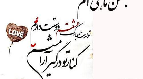 عکس تولد عاشقانه بهمن ماهی