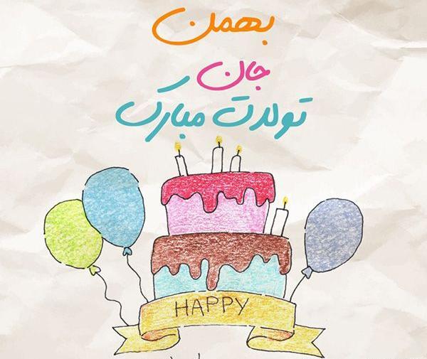 عکس تولد عاشقانه بهمن ماهی