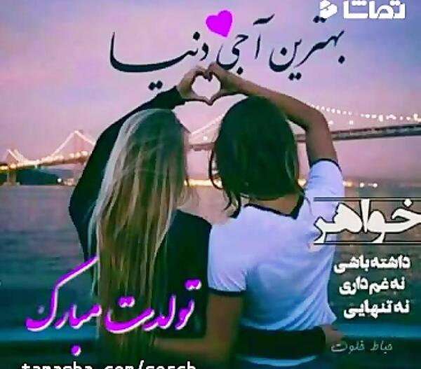 عکس تولد عاشقانه بهمن ماهی