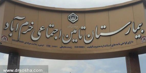 عکس بیمارستان ایران خرم آباد
