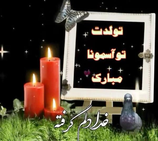 تولدت مبارک عکس تولد پدر فوت شده