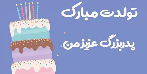تولدت مبارک عکس تولد پدر فوت شده