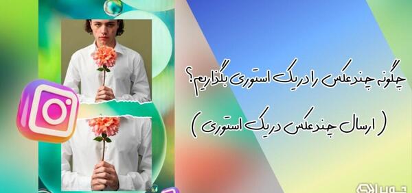 نحوه ارسال عکس چند ثانیه ای در اینستاگرام